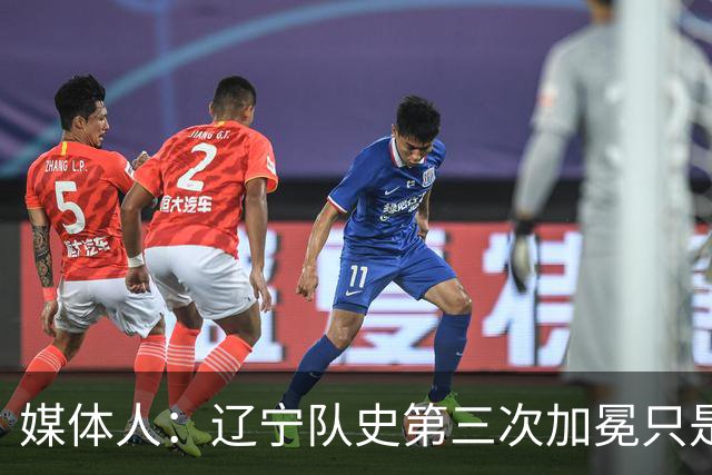 媒体人：辽宁队史第三次加冕只是时间问题了