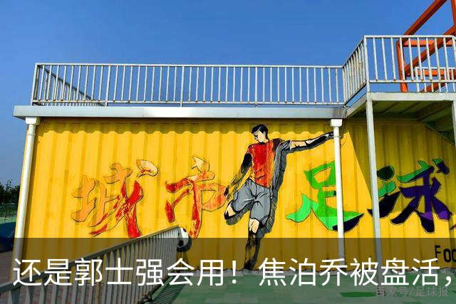 还是郭士强会用！焦泊乔被盘活，徐昕统治篮下，杜锋耽误他们了！