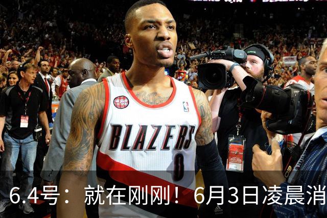 6.4号：就在刚刚！6月3日凌晨消息：中国U19男足0-3被打懵！